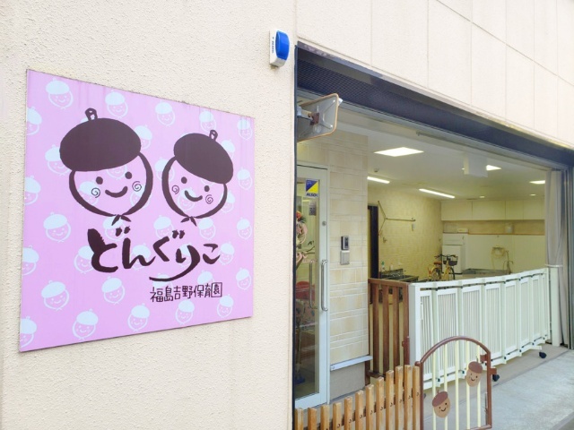 幼稚園・保育園　どんぐりこ福島吉野保育園（幼稚園・保育園）まで73m