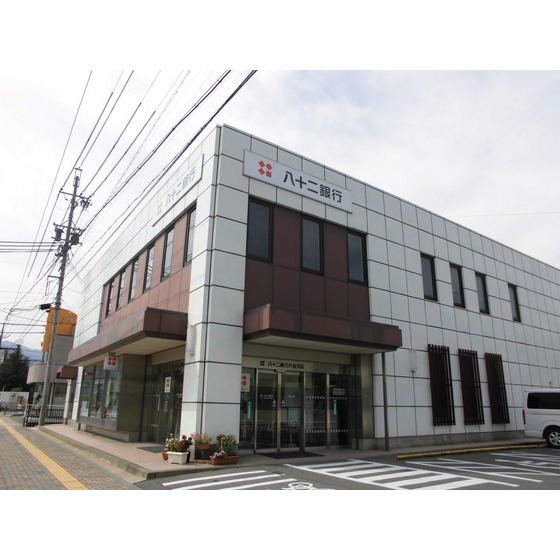 銀行　八十二銀行戸倉支店（銀行）まで1408m