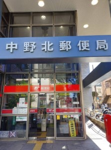 郵便局　中野北郵便局（郵便局）まで307m