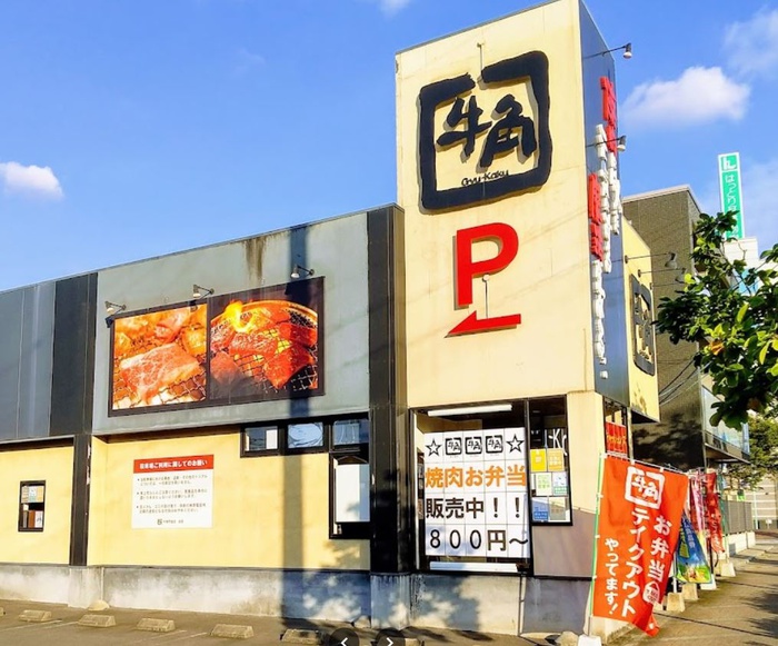 飲食店　牛角（飲食店）まで425m
