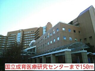 病院　国立成育医療研究センター（病院）まで150m