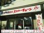 その他　クリーニングスワローチェーン（その他）まで110m