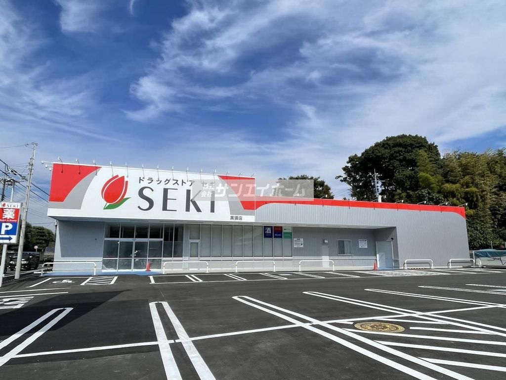 ドラックストア　ドラッグストアセキ　黒須店（ドラッグストア）まで610m