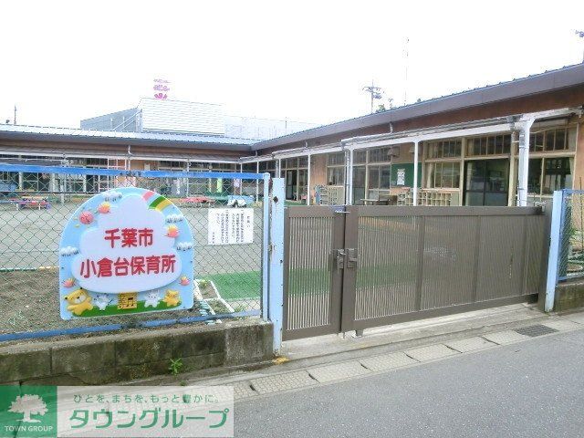 幼稚園・保育園　小倉台保育所（幼稚園・保育園）まで339m