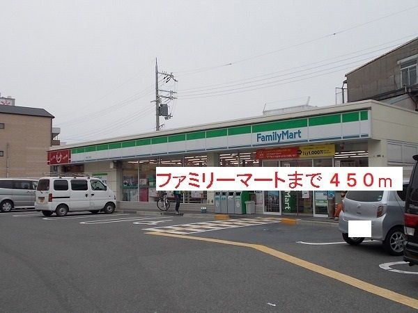 コンビニ　ファミリーマート（コンビニ）まで450m