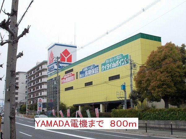 その他　YAMADA電機（その他）まで800m