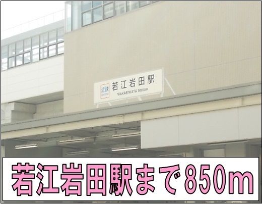 その他　若江岩田駅（その他）まで850m
