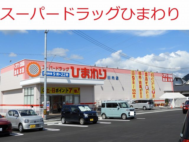 ドラックストア　スーパードラッグひまわり川内店（ドラッグストア）まで423m