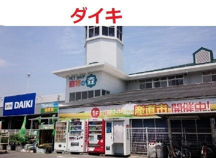 ホームセンター　ダイキ（ホームセンター）まで763m