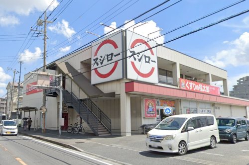 飲食店　スシロー 夏見台店（飲食店）まで244m