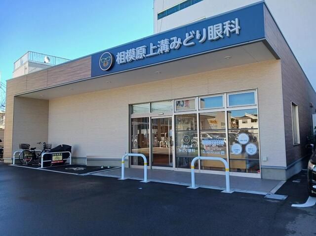 病院　相模原上溝みどり眼科（病院）まで600m