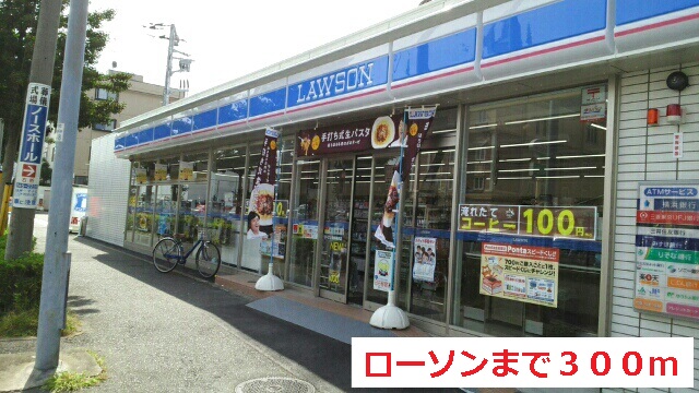 コンビニ　ローソン（コンビニ）まで300m
