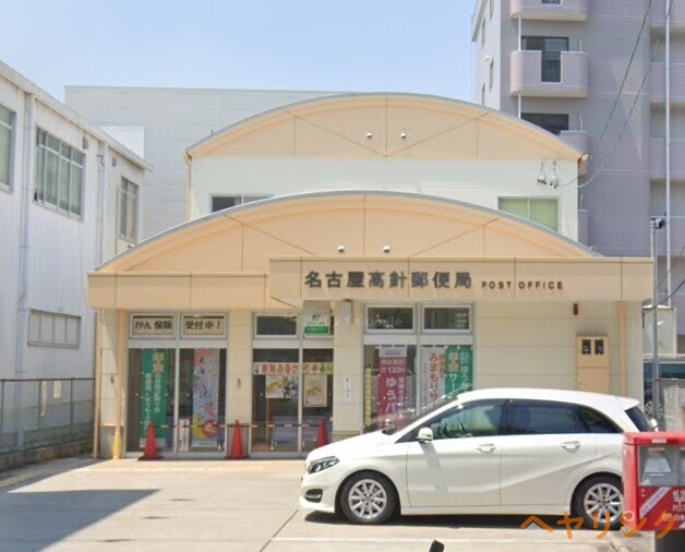 郵便局　名古屋高針郵便局（郵便局）まで282m