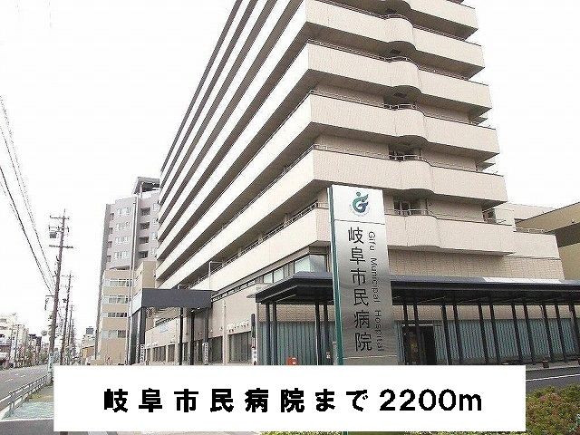 病院　岐阜市民病院（病院）まで2200m