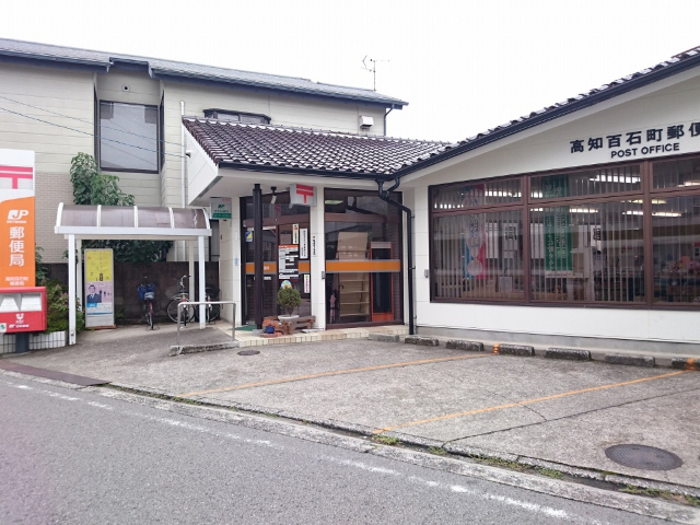 郵便局　高知百石町郵便局（郵便局）まで607m