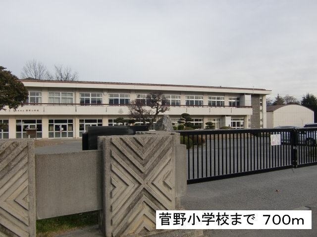 小学校　菅野小学校（小学校）まで700m