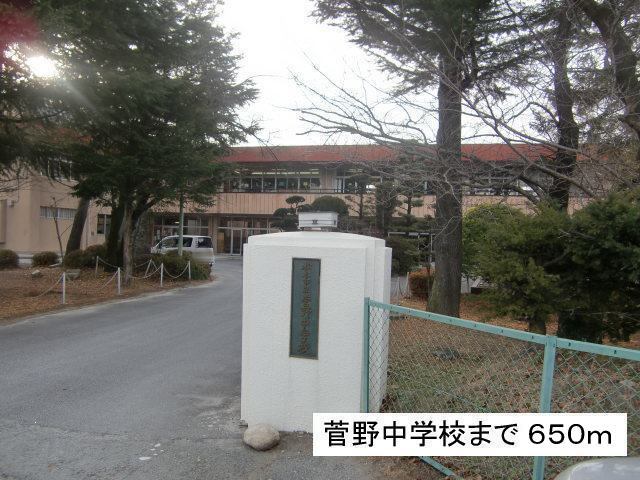 中学校　菅野中学校（中学校）まで650m