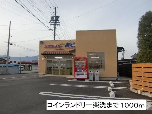 その他　コインランドリー楽洗（その他）まで1000m