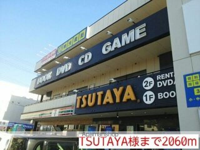 レンタルビデオ　ＴＳＵＴＡＹＡ様（レンタルビデオ）まで2060m