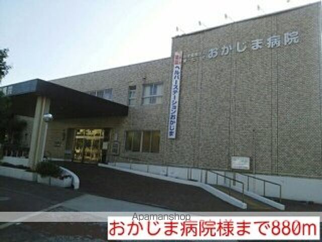 病院　おかじま病院様（病院）まで880m