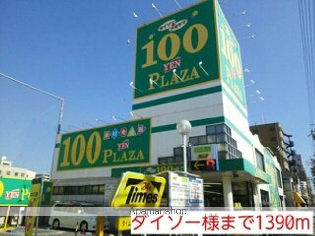 その他　ダイソー様（その他）まで1390m