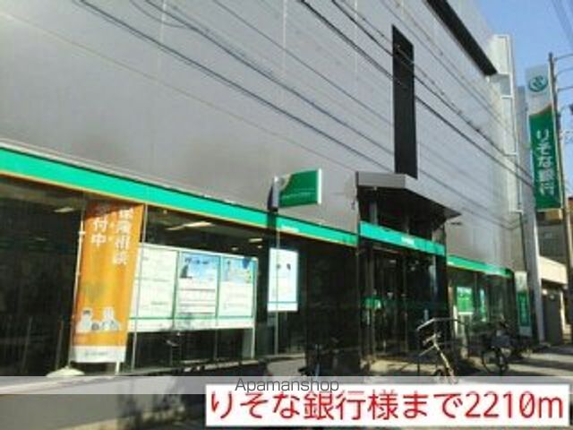 銀行　りそな銀行様（銀行）まで2210m