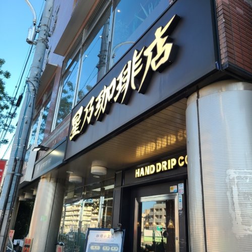 飲食店　星乃珈琲店 平和台店（飲食店）まで1146m