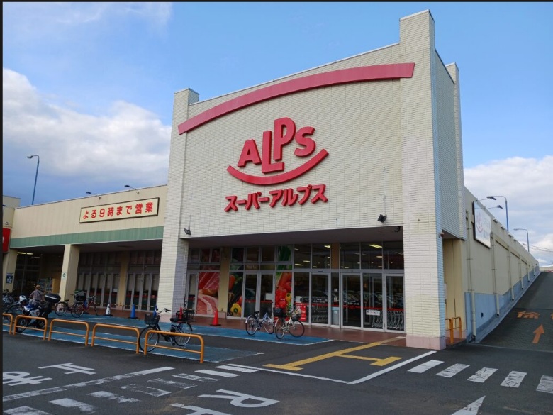 スーパー　スーパーアルプス城山店（スーパー）まで63m