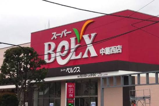 スーパー　ベルクス中葛西店（スーパー）まで290m
