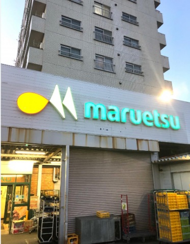 スーパー　マルエツ花月園店（スーパー）まで276m