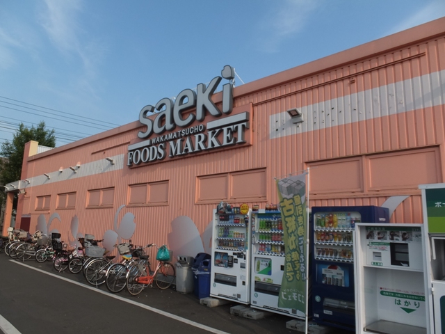 スーパー　saeki（スーパー）まで832m