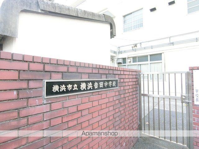 中学校　横浜吉田中学校（中学校）まで509m
