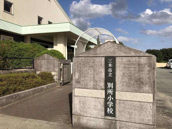 小学校　三木市立別所小学校（小学校）まで2550m