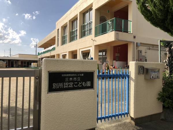 幼稚園・保育園　三木市立別所認定こども園（幼稚園・保育園）まで2550m