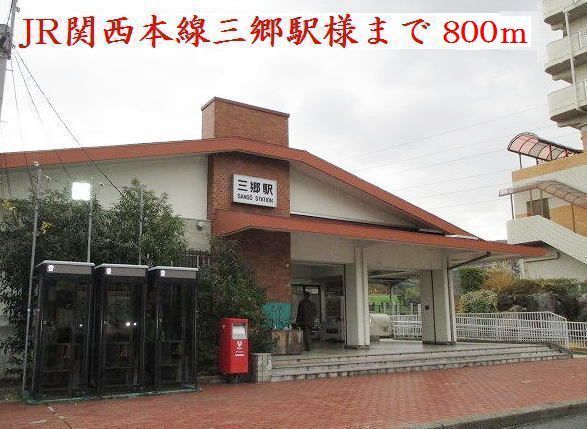 その他　ＪＲ関西本線三郷駅（その他）まで800m