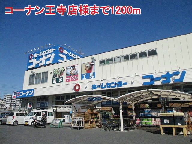 ホームセンター　コーナン王寺店様（ホームセンター）まで1200m