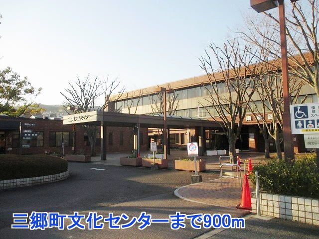 その他　三郷町文化センター（その他）まで900m