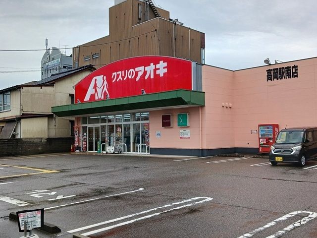 ドラックストア　クスリのアオキ高岡駅南店（ドラッグストア）まで900m