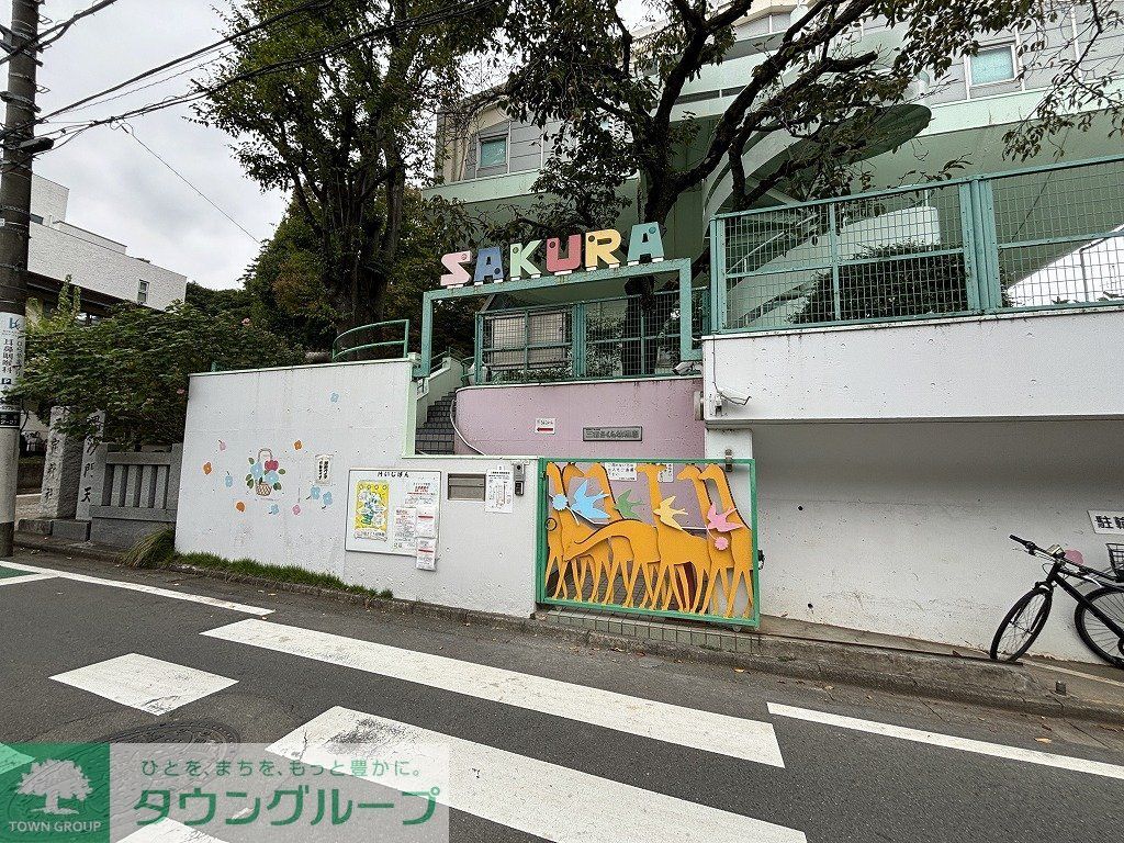 幼稚園・保育園　田村学園三宿さくら幼稚園（幼稚園・保育園）まで550m