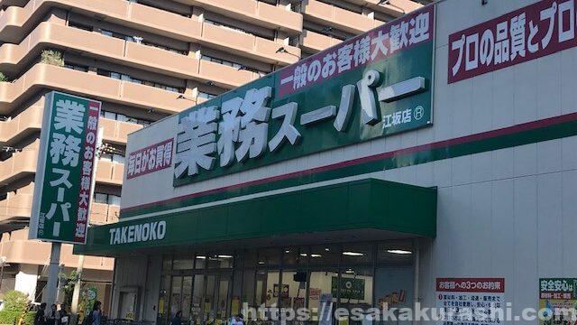 スーパー　業務スーパー江坂店（スーパー）まで570m