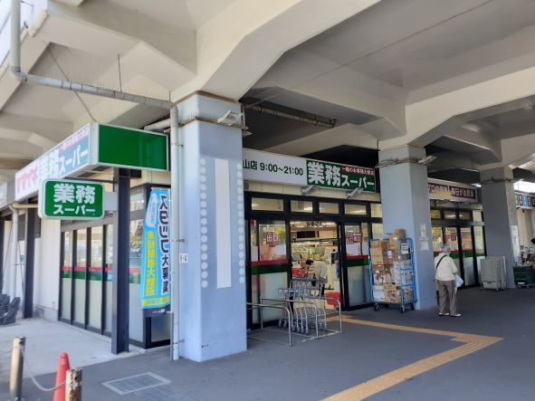 スーパー　業務スーパー原木中山店（スーパー）まで560m