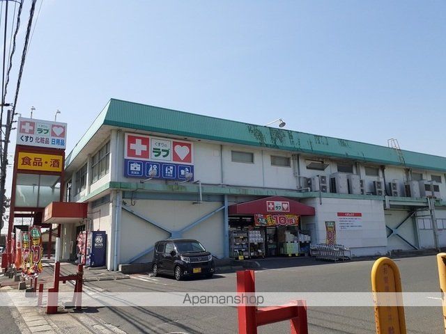ドラックストア　くすりのラブ　福浜店（ドラッグストア）まで900m