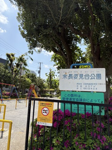 公園　末長姿見台公園（公園）まで327m