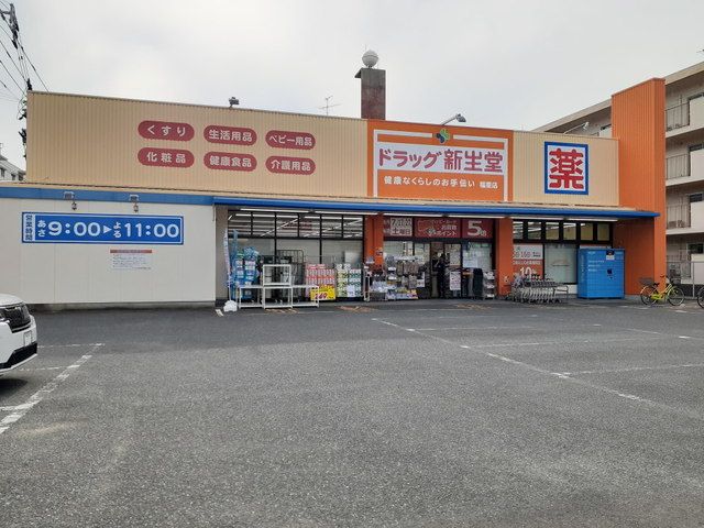 ドラックストア　ドラッグ新生堂福重店（ドラッグストア）まで850m