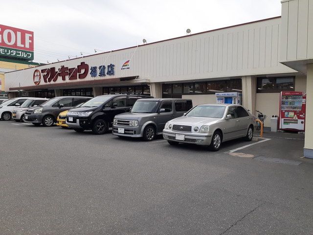 スーパー　マルキョウ福重店（スーパー）まで750m