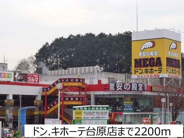 その他　ドンキホーテ台原店（その他）まで2200m