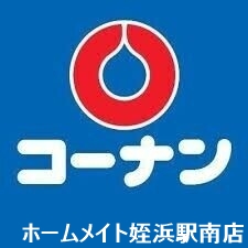 ホームセンター　ホームセンターコーナンめいのはま店（ホームセンター）まで715m