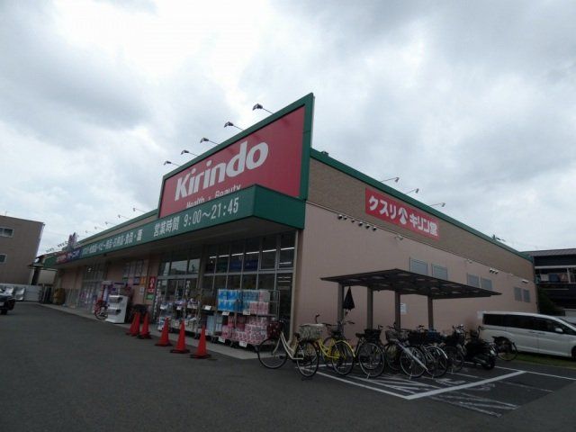 ドラックストア　キリン堂八尾東本町店（ドラッグストア）まで257m