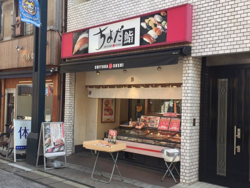 その他　ちよだ鮨戸越銀座店（その他）まで893m