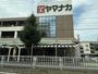 スーパー　ヤマナカ 安田店（スーパー）まで831m
